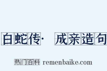 白蛇传·成亲造句是什么意思的图片